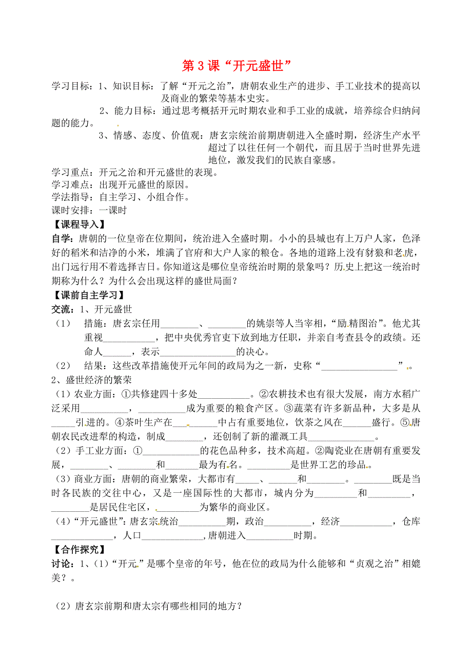 山东省烟台市黄务中学六年级历史下册 第3课“开元盛世”导学案（无答案） 鲁教版五四制_第1页