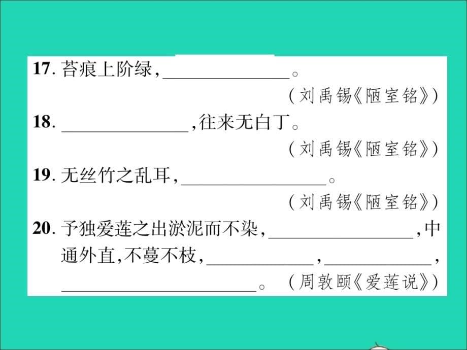 2019届贵阳中考语文总复习第1部分积累与运用七下课件_第5页