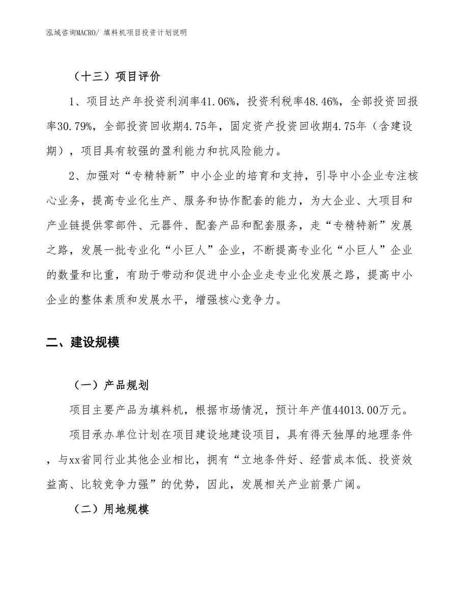 填料机项目投资计划说明_第4页