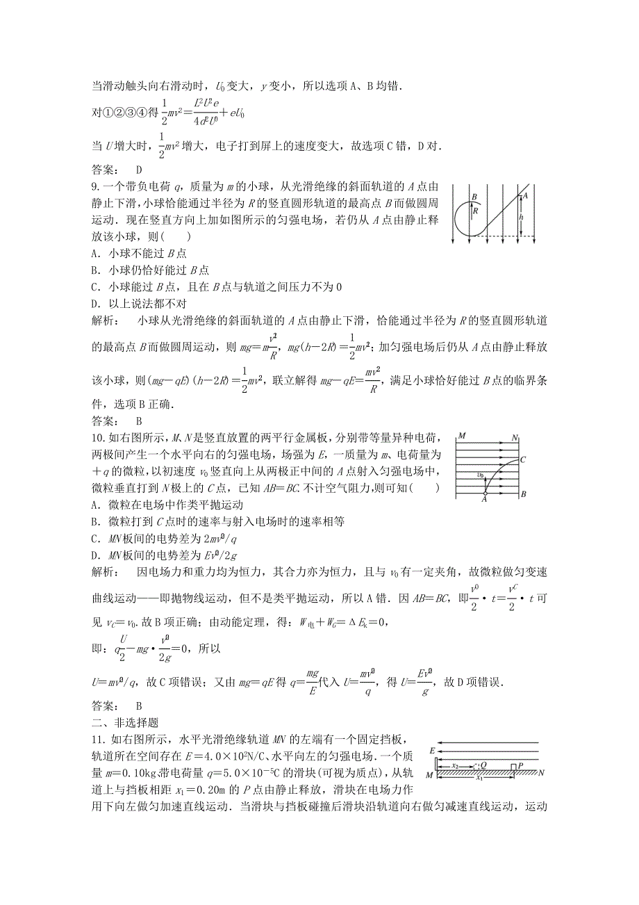 2012届高三物理一轮 电容器与电容 带电粒子在电场中的运动课堂练习 新人教版选修3-1_第4页