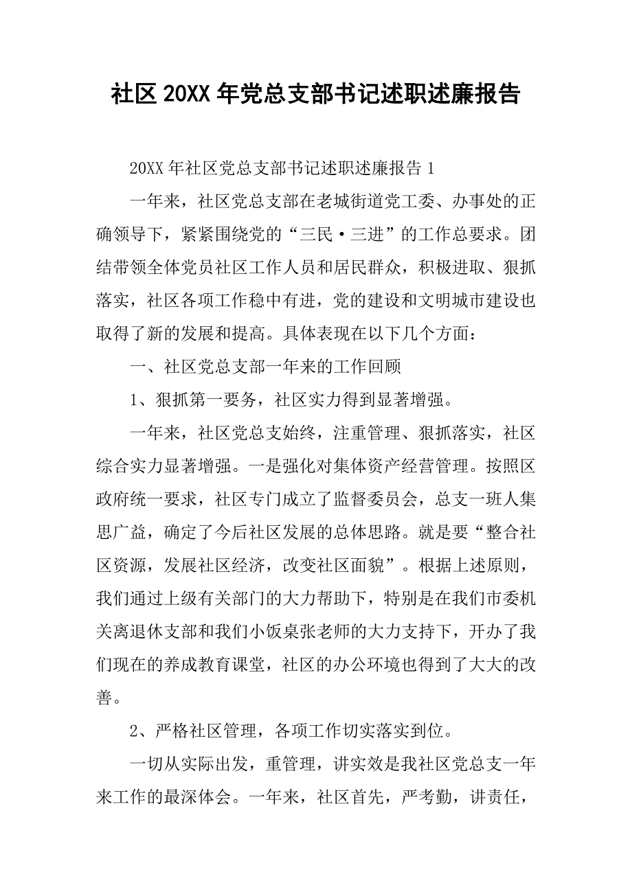 社区20xx年党总支部书记述职述廉报告_第1页