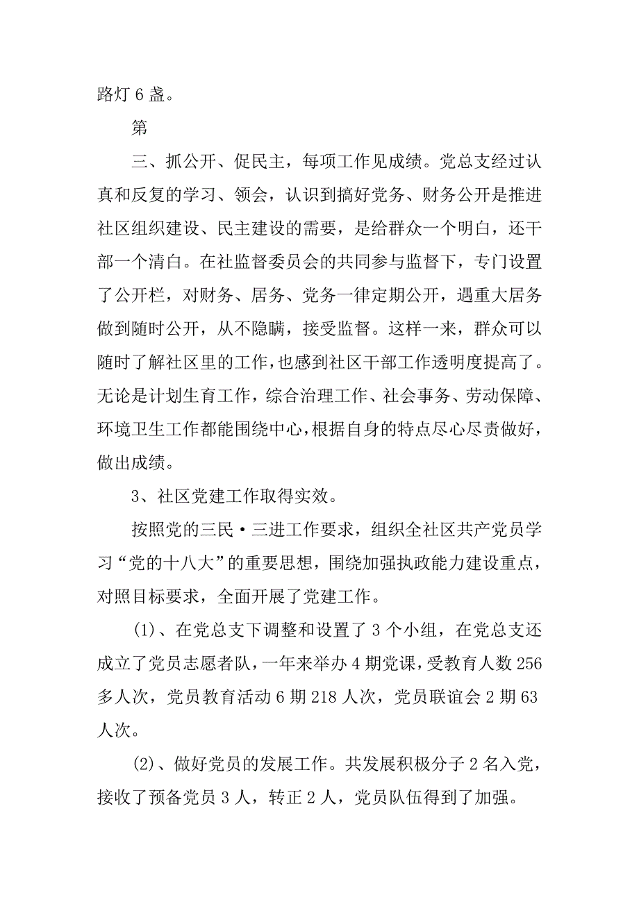 社区20xx年党总支部书记述职述廉报告_第3页