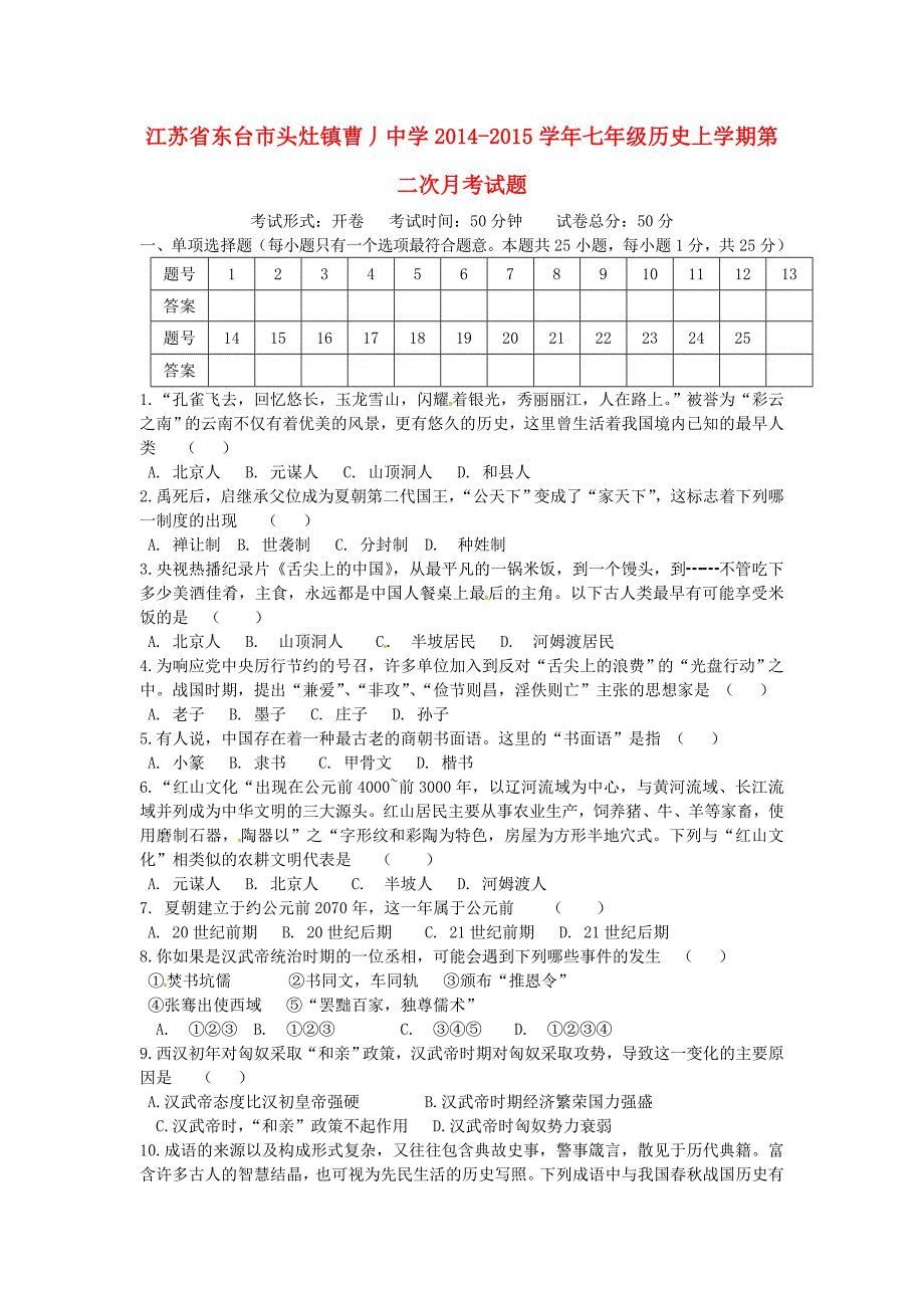 江苏省东台市头灶镇曹丿中学2014-2015学年七年级历史上学期第二次月考试题_第1页