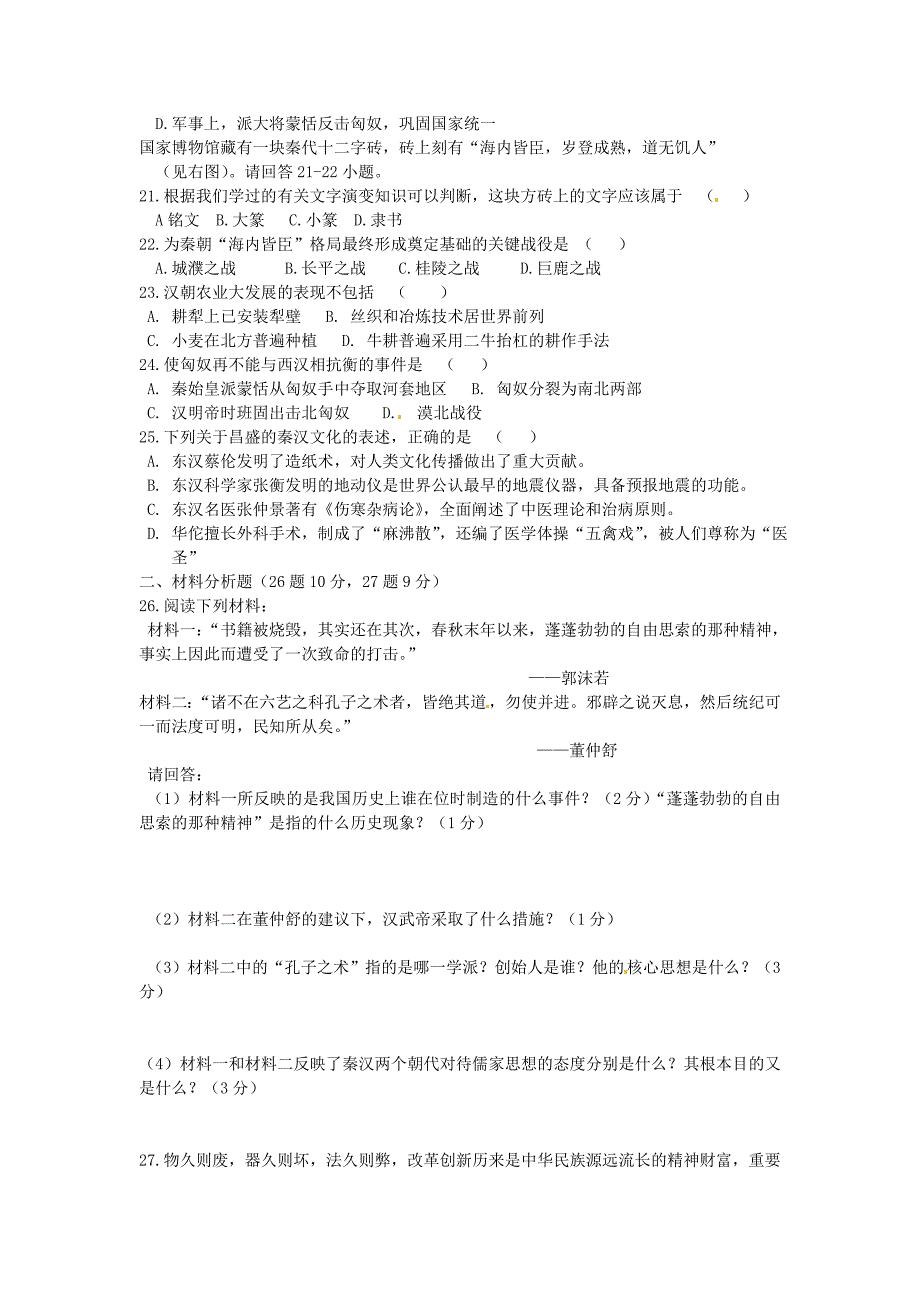 江苏省东台市头灶镇曹丿中学2014-2015学年七年级历史上学期第二次月考试题_第3页