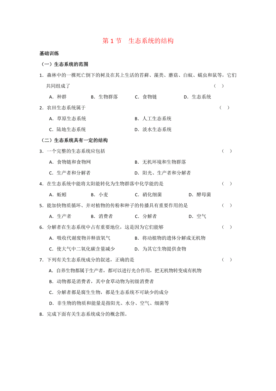 2015高中生物 第5章 第1节 生态系统的结构课时训练 新人教版必修3_第1页