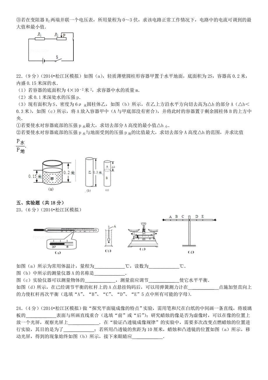 上海市松江区2014届九年级物理6月模拟考试试题（含解析）_第5页