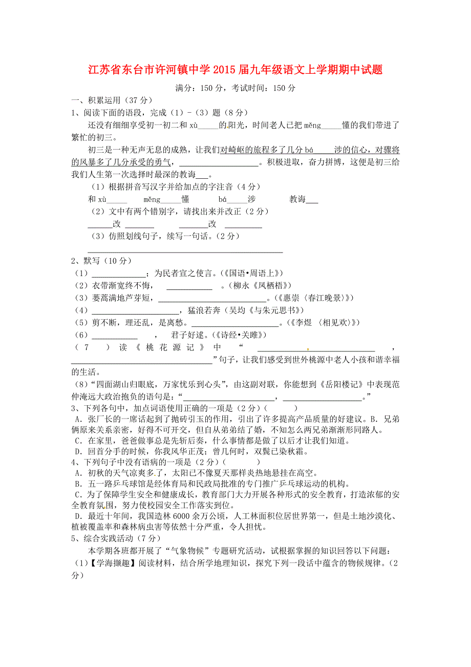 江苏省东台市许河镇中学2015届九年级语文上学期期中试题 苏教版_第1页