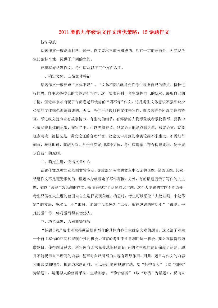 2011暑假九年级语文作文培优策略 15话题作文_第1页