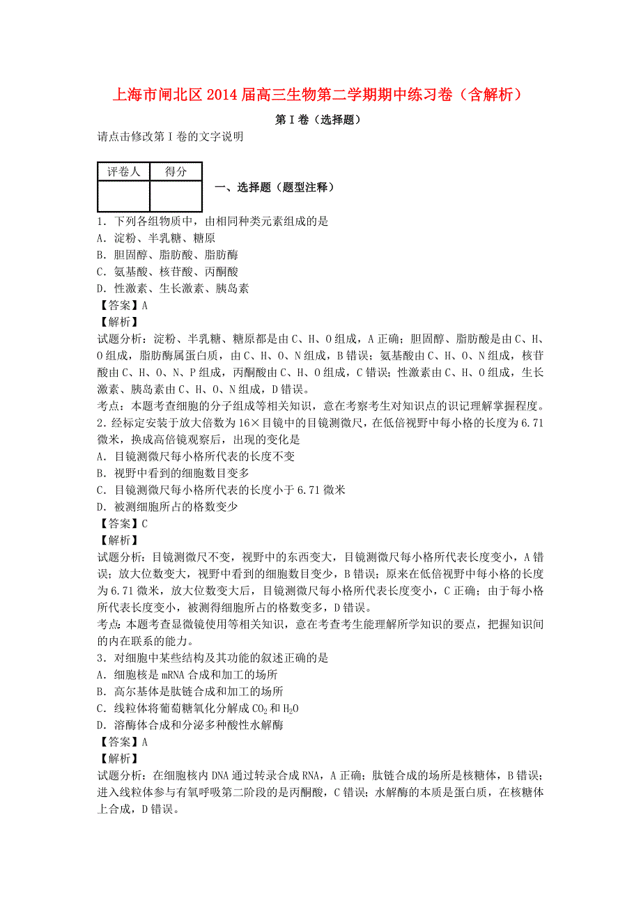 上海市闸北区2014届高三生物第二学期期中练习卷（含解析）_第1页