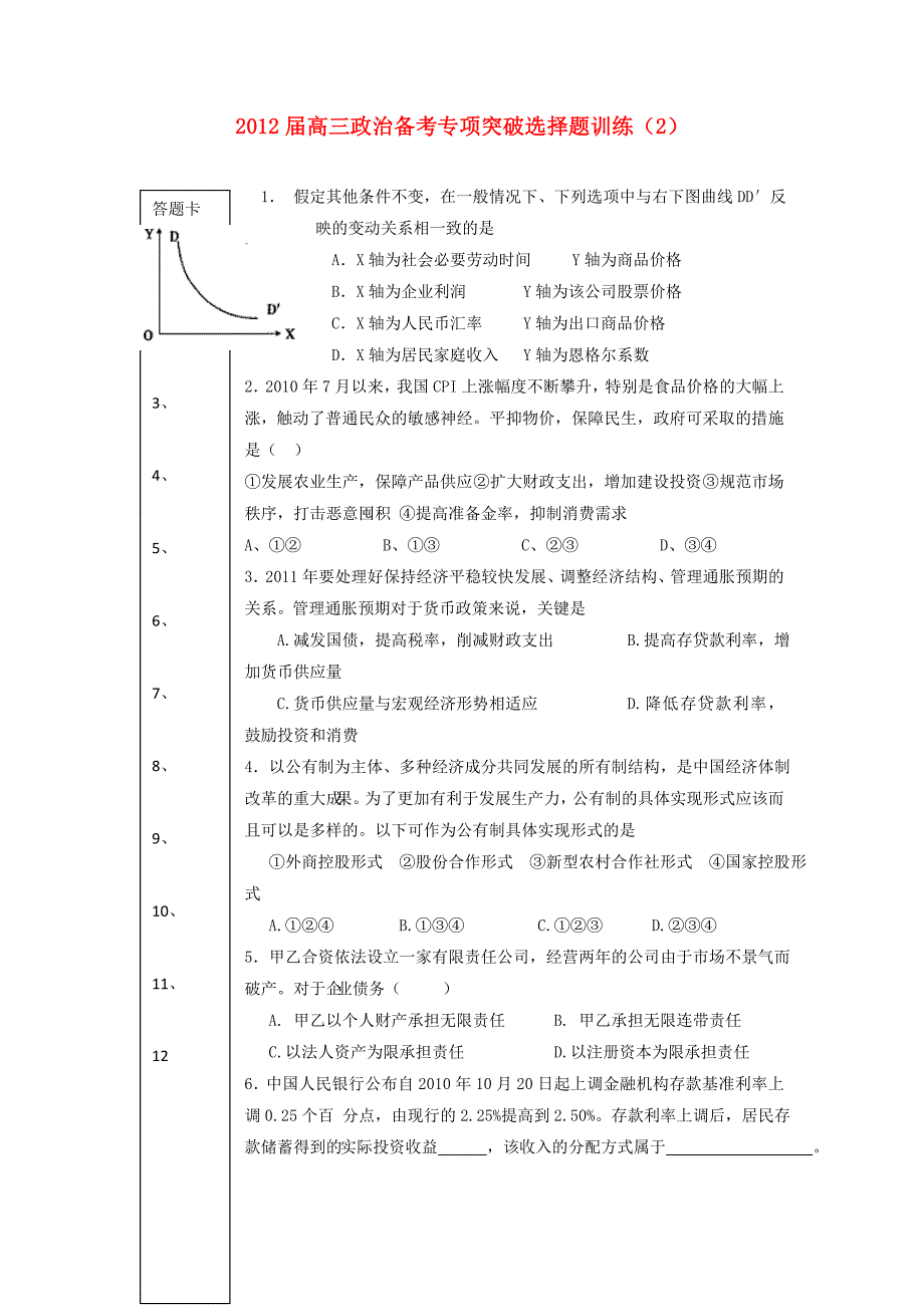 2012届高三政治备考专项突破选择题训练（2）_第1页