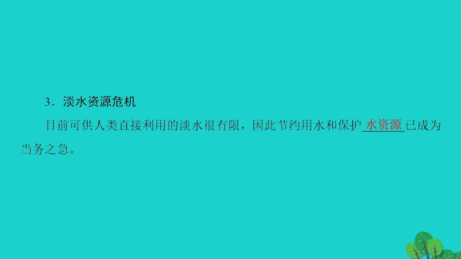 2017-2018学年高中地理第2单元从地球圈层看地理环境第2节大气圈与天气气候第1课时水圈的组成　水循环及其地理意义课件鲁教版必修_第4页