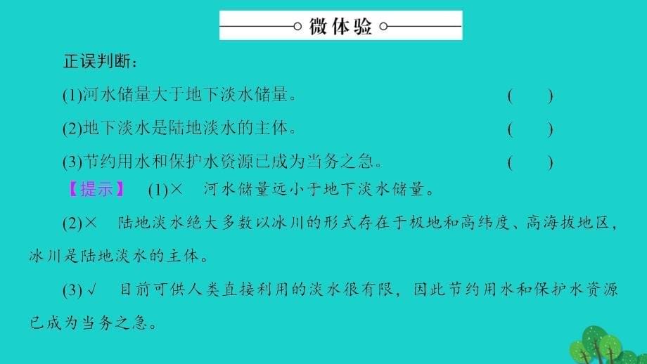 2017-2018学年高中地理第2单元从地球圈层看地理环境第2节大气圈与天气气候第1课时水圈的组成　水循环及其地理意义课件鲁教版必修_第5页