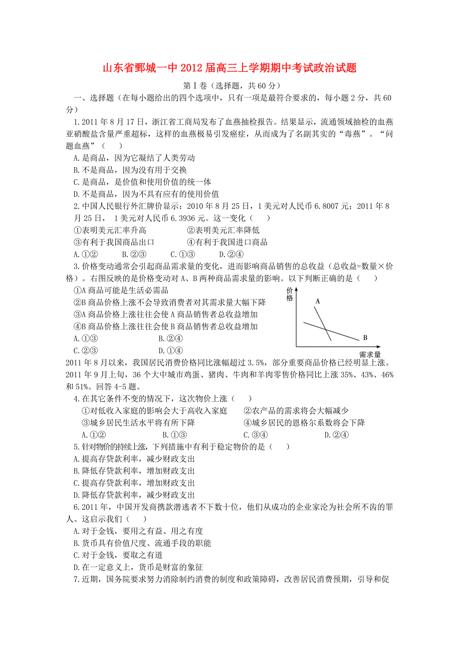 山东省鄄城一中2012届高三政治上学期期中考试试题_第1页