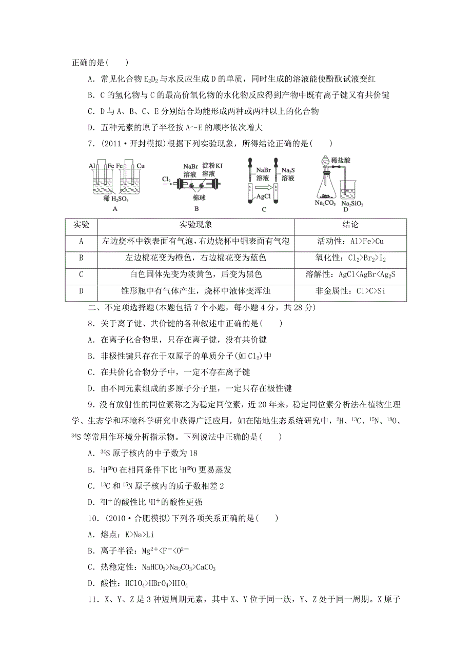 2015高考化学一轮复习 第5章 物质结构 元素周期律章末检测_第2页