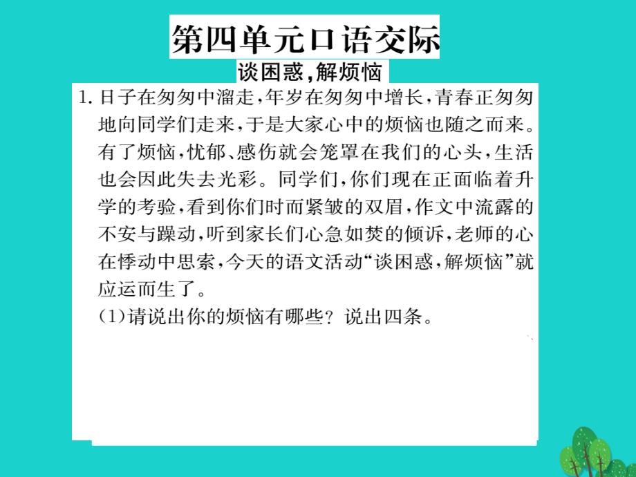 2018年秋九年级语文上册 专题复习 第四单元综合练习课件 语文版_第1页