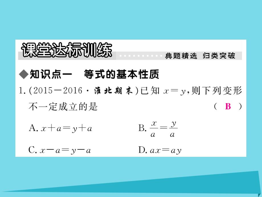 2018年秋七年级数学上册 5.2 等式的基本性质习题讲评课件 （新版）冀教版_第4页