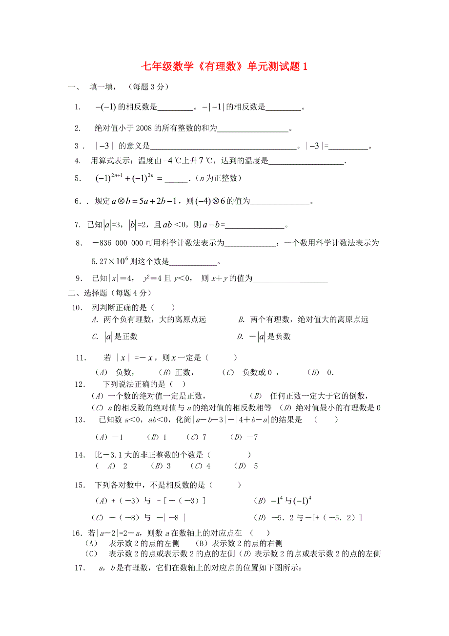 七年级数学上册 《有理数》单元测试题1 人教新课标版_第1页