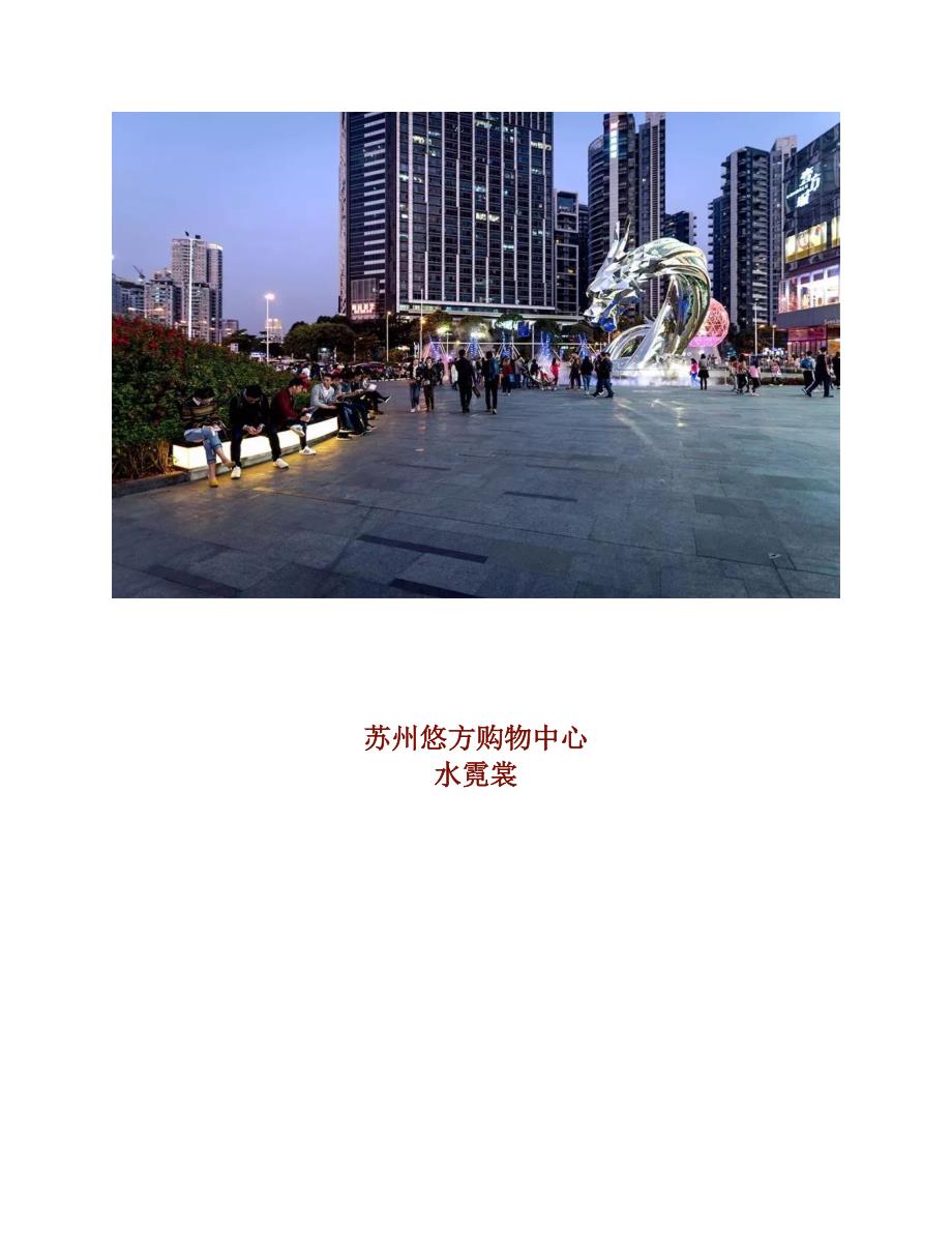 【MALL美陈设计】商业雕塑装置：艺术元素与商业的嫁接_第4页