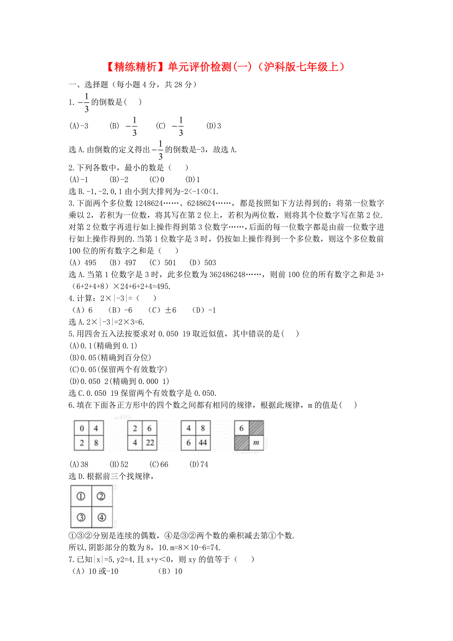 七年级数学上册 单元评价检测（一）精练精析 沪科版_第1页