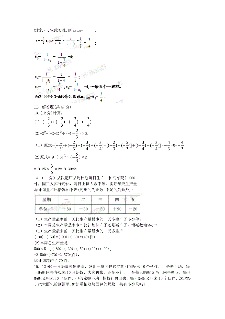 七年级数学上册 单元评价检测（一）精练精析 沪科版_第3页