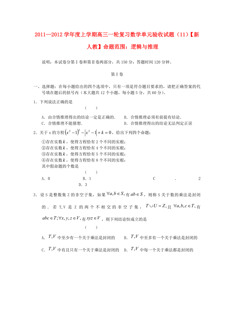 2012届高三数学 逻辑与推理单元验收试题（11） 新人教版_第1页