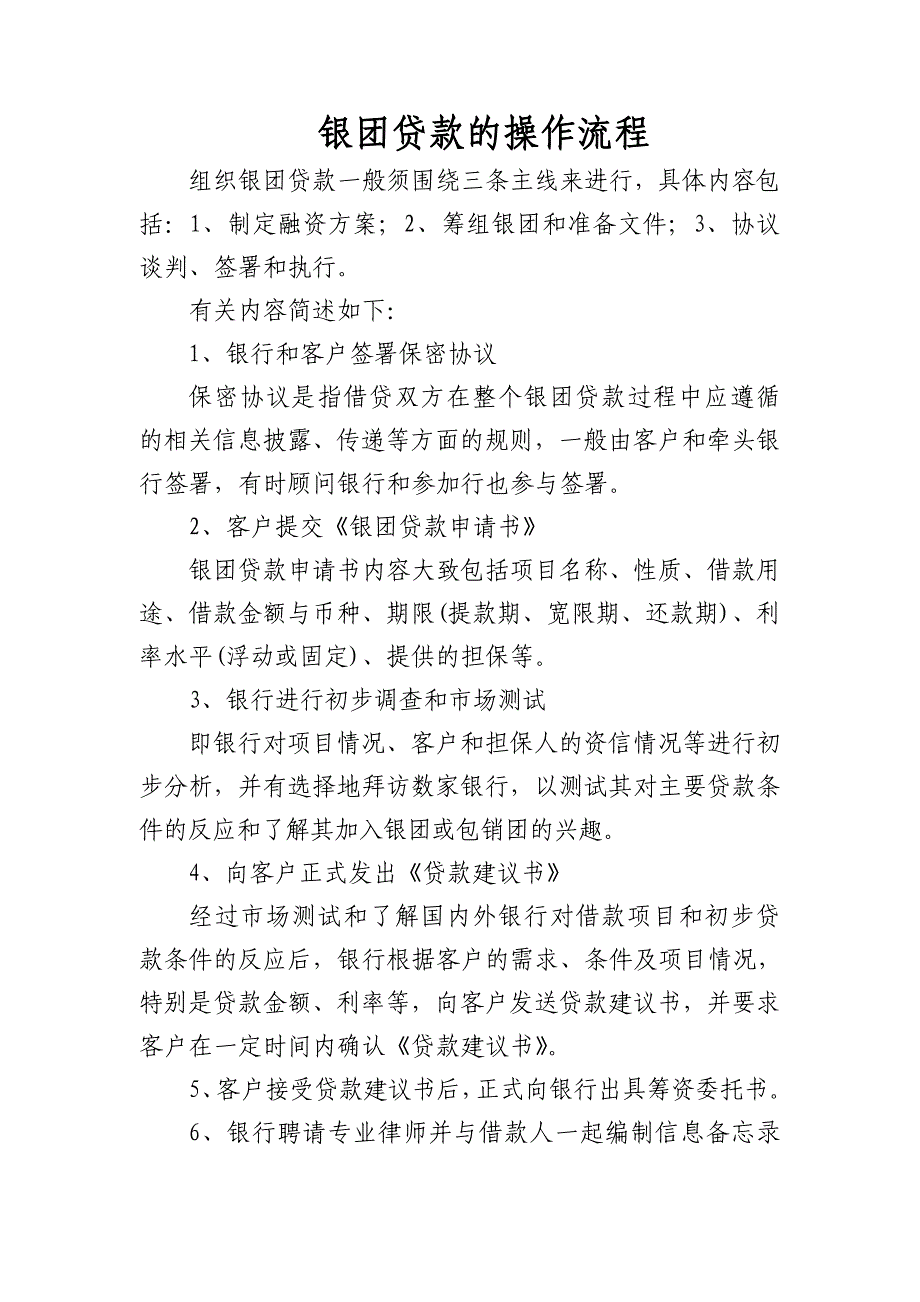 银团贷款的操作流程.doc_第1页