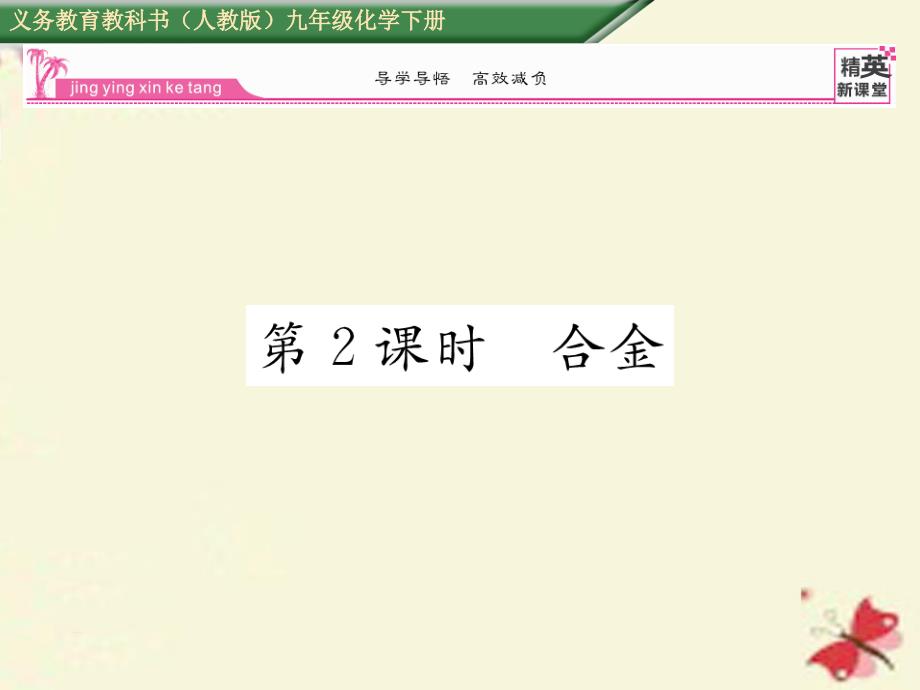 2018春九年级化学下册 第8单元 金属和金属材料 课题1 金属材料 第2课时 合金课件 （新版）新人教版(2)_第1页