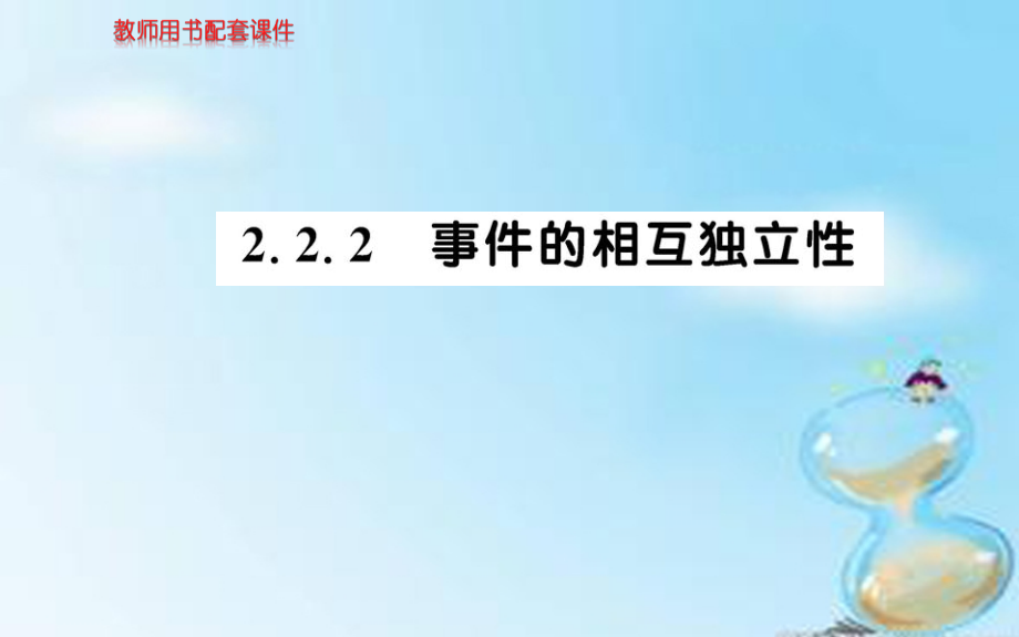 2018高中数学 2.2.2事件的相互独立性课件 新人教a版选修2-3_第1页