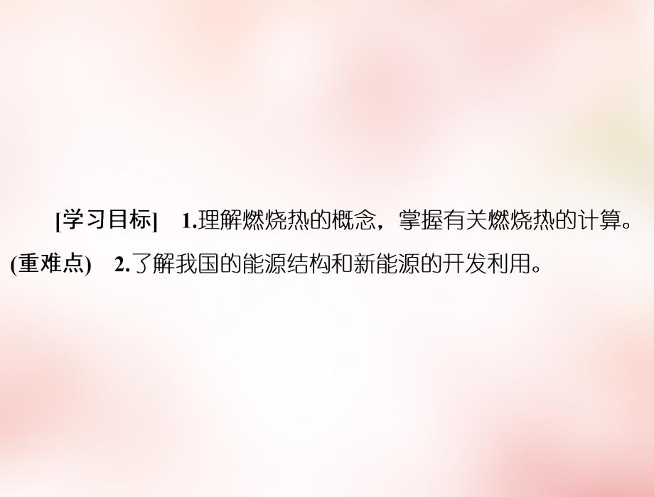 2017-2018学年高中化学 1.2燃烧热 能源课件 新人教版选修4_第2页