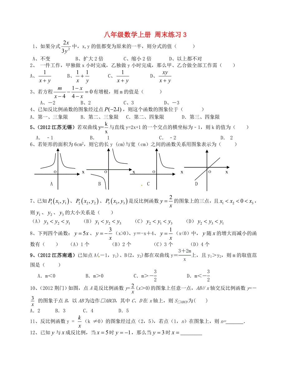 江苏省南京市溧水县孔镇中学八年级数学上册 周末练习3（无答案） 苏科版_第1页