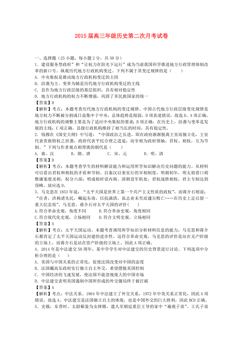 江西省2015届高三历史上学期第二次月考试题（含解析）_第1页