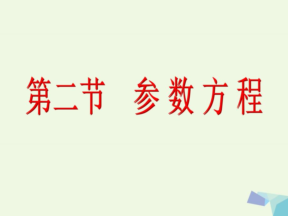 2018届高考数学一轮复习坐标系与参数方程第二节参数方程课件理选修_第2页