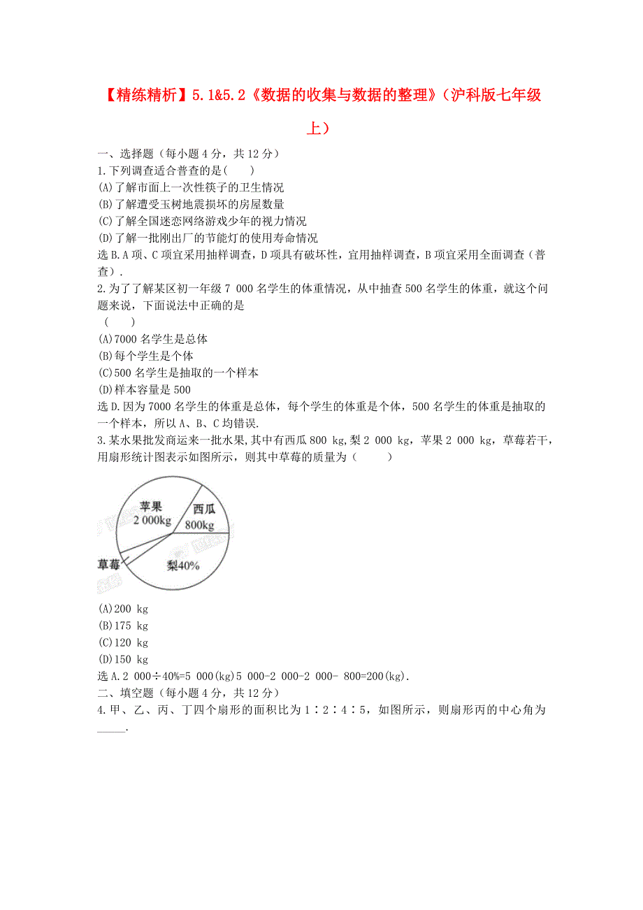 七年级数学上册 5.1&amp5.2《数据的收集与数据的整理》精练精析 沪科版_第1页