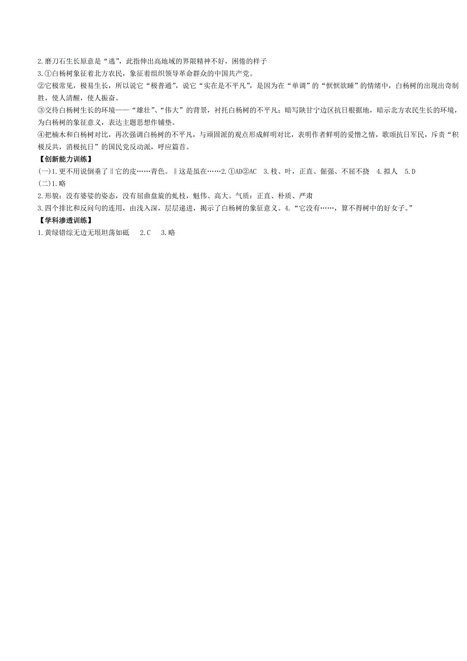 3.1《白杨礼赞》每课一练 北师大版九年级下册 (8).doc_第4页