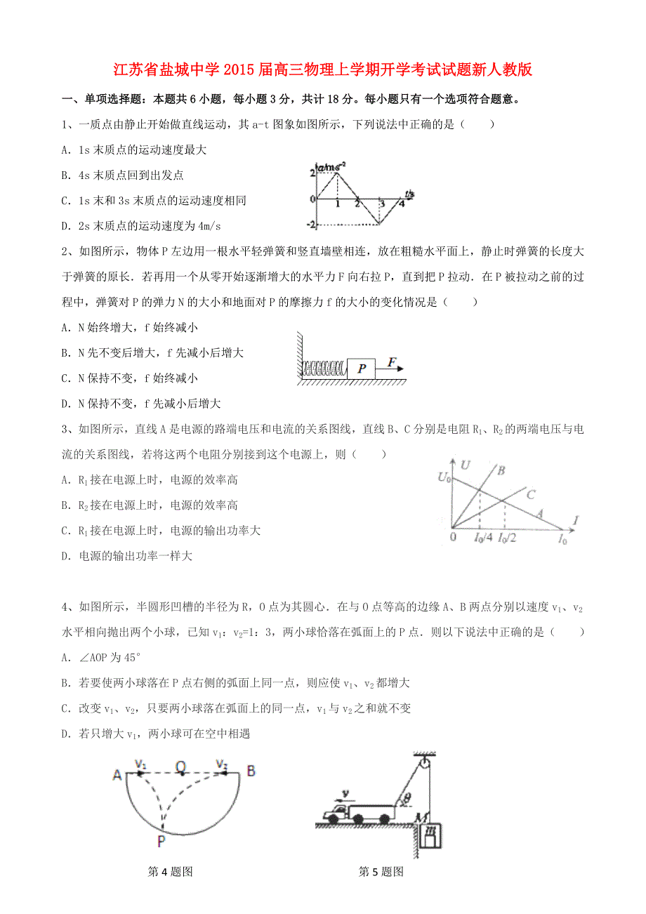 江苏省2015届高三物理上学期开学考试试题新人教版_第1页