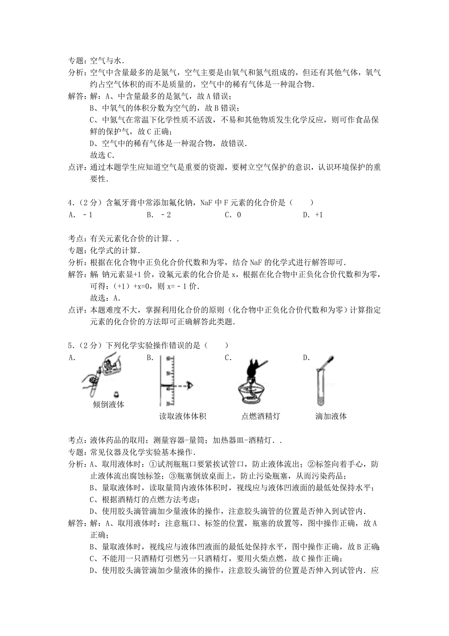 江苏省南京市联合体（秦淮区、浦口区、原下关区、沿江工业区、栖霞区）2015届九年级化学上学期期中试卷（解析版）_第2页