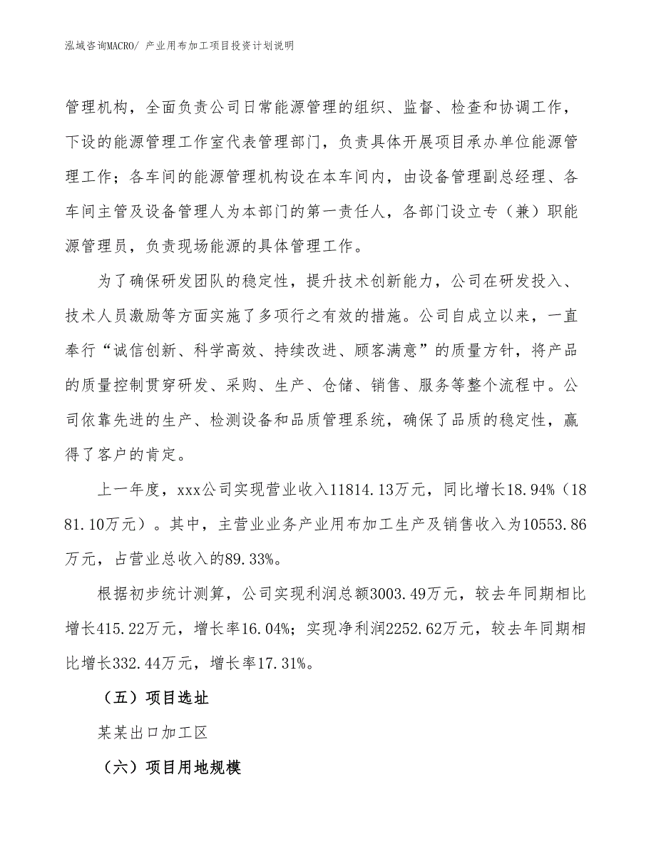 产业用布加工项目投资计划说明_第2页