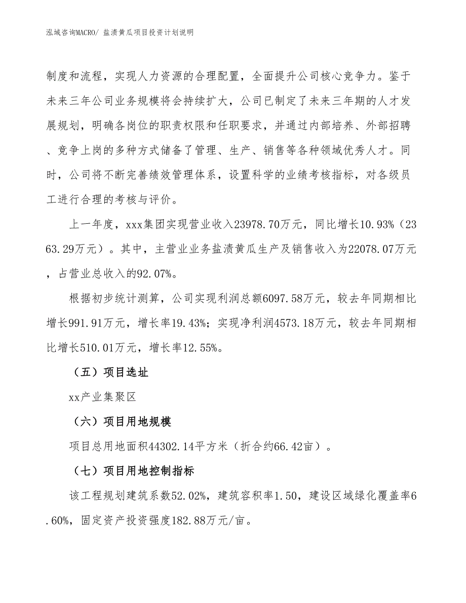 盐渍黄瓜项目投资计划说明_第2页