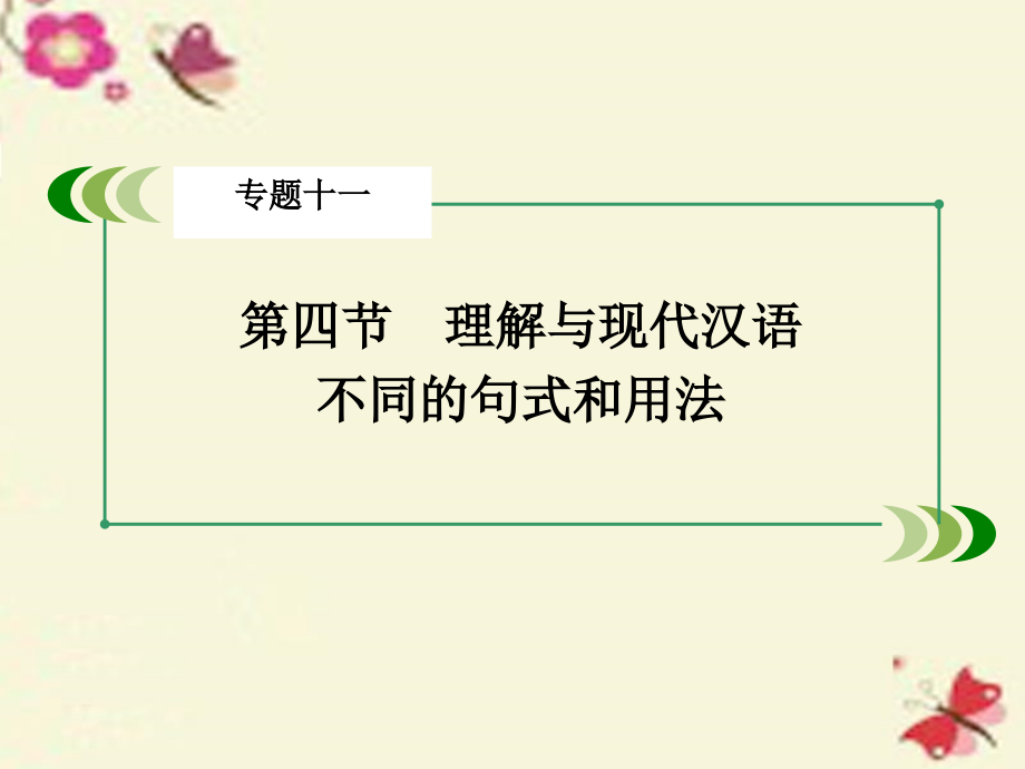 2018版高考语文一轮复习 第二部分 古诗文阅读 专题11 文言文阅读 第4节 理解与现代汉语不同的句式和用法课件_第3页