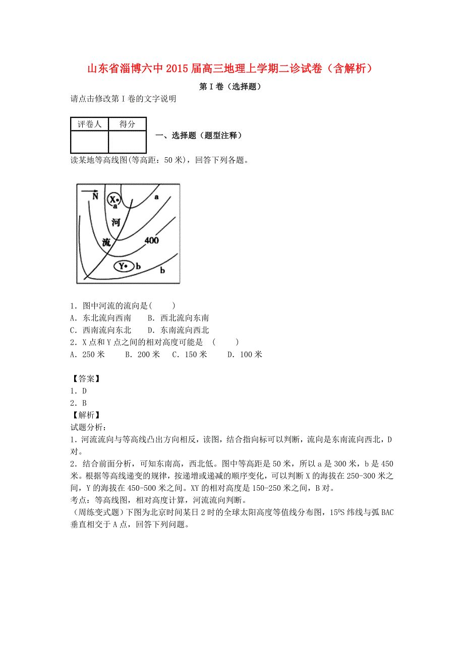 山东省淄博六中2015届高三地理上学期二诊试卷（含解析）_第1页