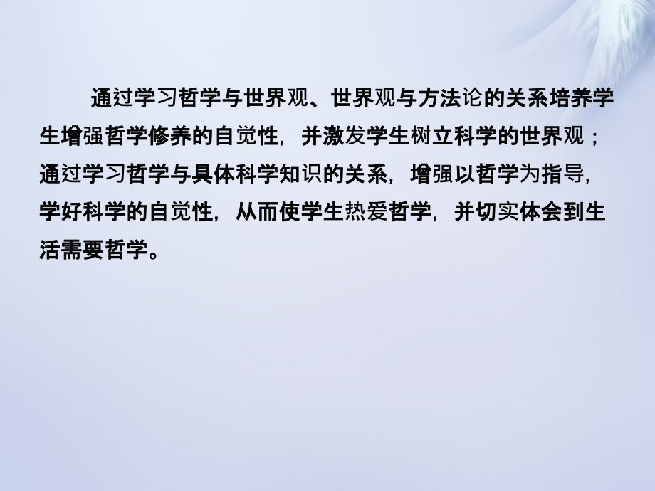 2017-2018学年高中政治 第一课 第二框 关于世界观的学说课件 新人教版必修4_第3页