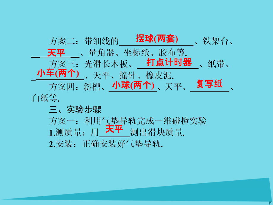 2018届高三物理一轮总复习 第13章 选修3-5 第2节 实验 验证动量守恒定律课件_第3页