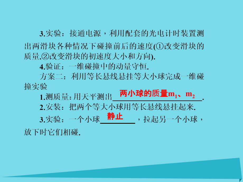 2018届高三物理一轮总复习 第13章 选修3-5 第2节 实验 验证动量守恒定律课件_第4页