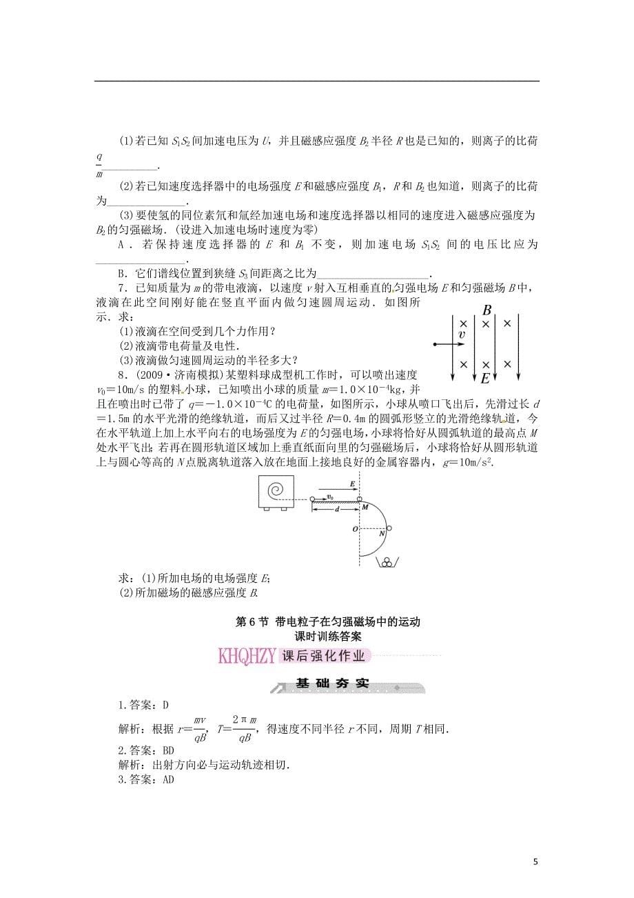 2015届高中物理 第6节 带电粒子在匀强磁场中的运动课时训练 新人教版选修3-1_第5页