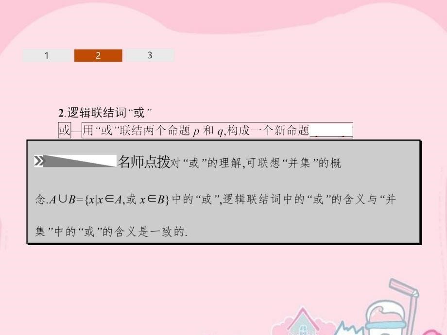 2017-2018学年高中数学 1.4 逻辑联结词“且”“或”“非”课件 北师大版选修2-1_第5页