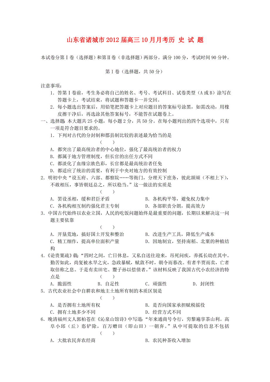 山东省诸城市2012届高三历史10月月考试题_第1页