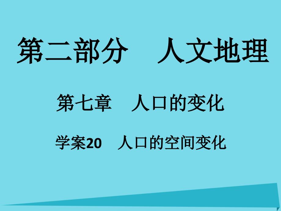 2018年高考地理一轮复习 第二部分 人文地理 第7章 人口的变化 20 人口的空间变化课件_第1页