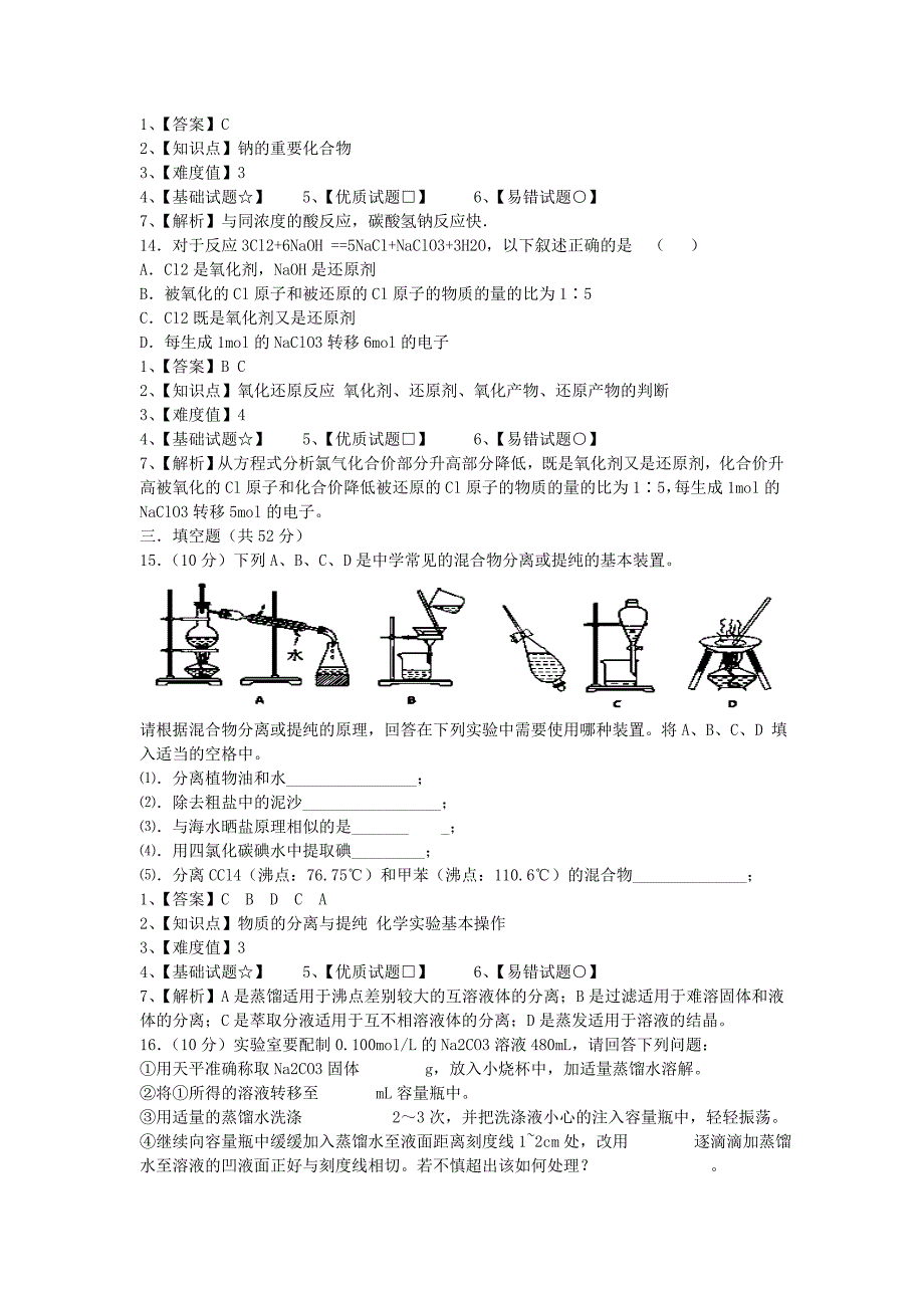 江苏省宿迁市2013-2014学年高一化学上学期期中试题（实验班）_第4页