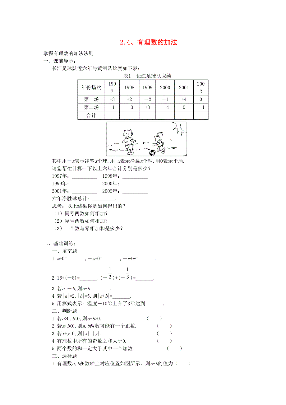 七年级数学上册 《有理数的加法》同步练习1（无答案） 北师大版_第1页