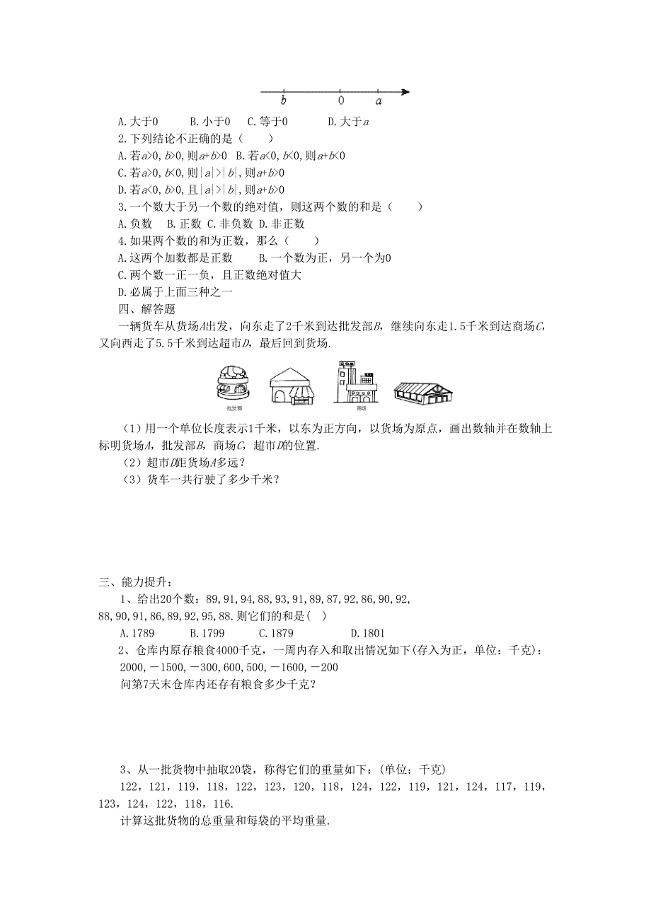 七年级数学上册 《有理数的加法》同步练习1（无答案） 北师大版_第2页